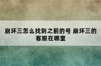 崩坏三怎么找到之前的号 崩坏三的客服在哪里